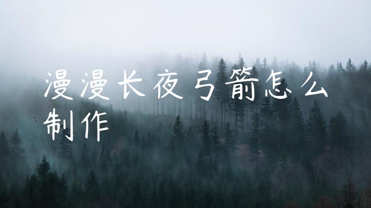 漫漫长夜弓箭怎么制作