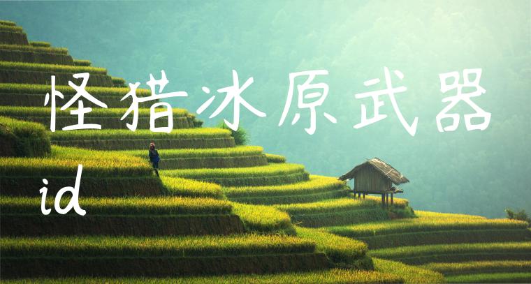 怪猎冰原武器id