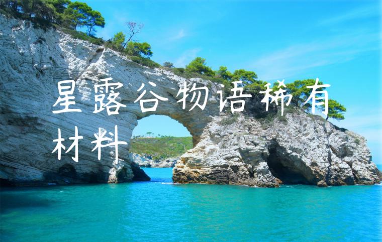 星露谷物语稀有材料