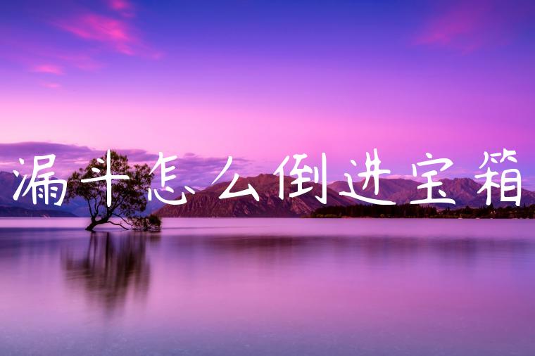 漏斗怎么倒进宝箱