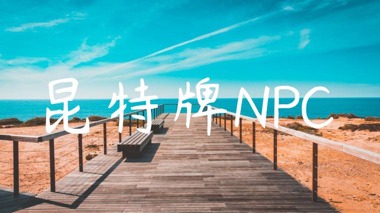 昆特牌NPC