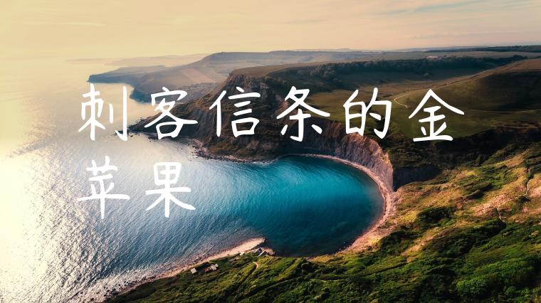 刺客信条的金苹果