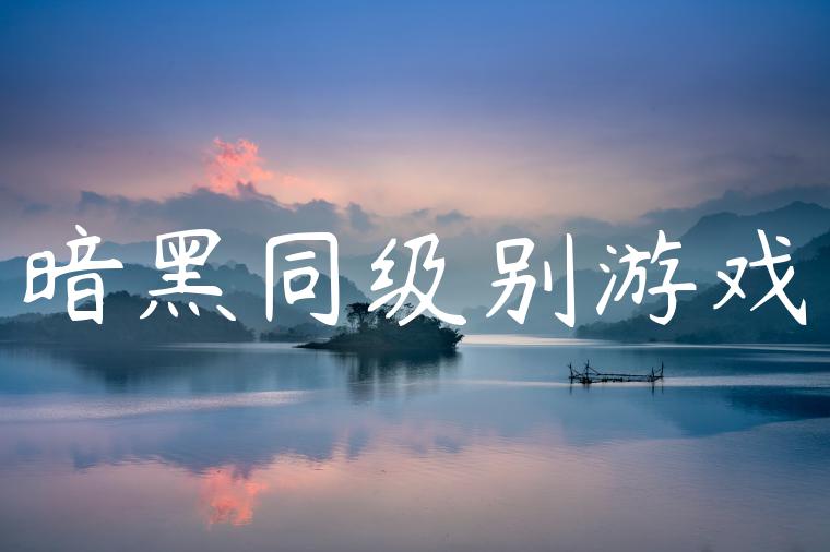 暗黑同级别游戏