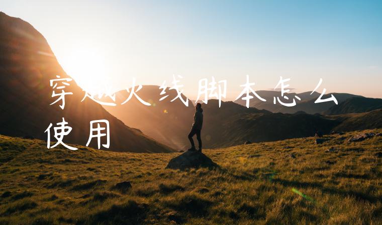 穿越火线脚本怎么使用
