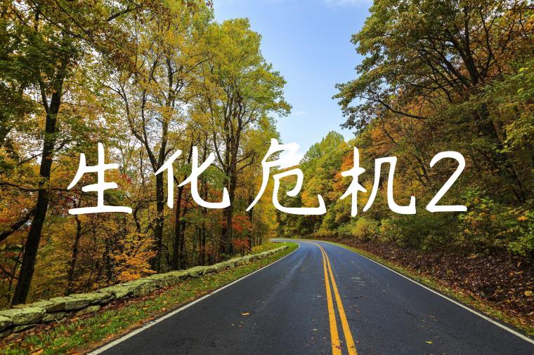 生化危机2