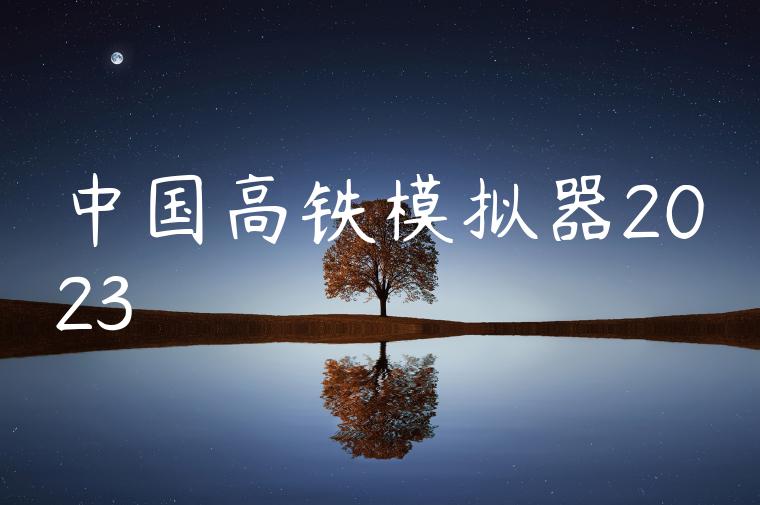 中国高铁模拟器2023