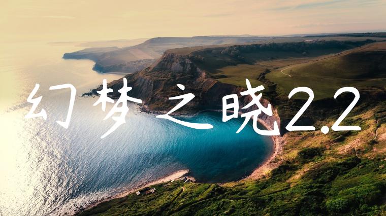 幻梦之晓2.2