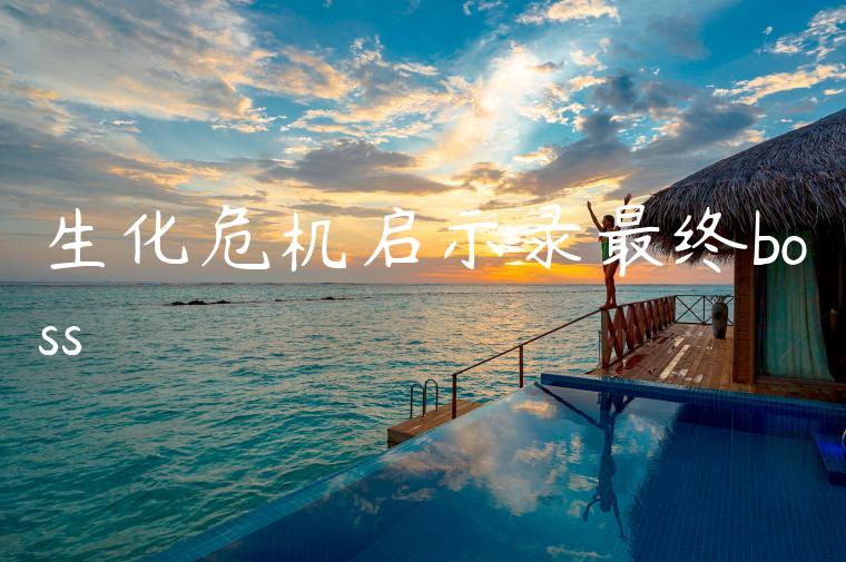 生化危机启示录最终boss