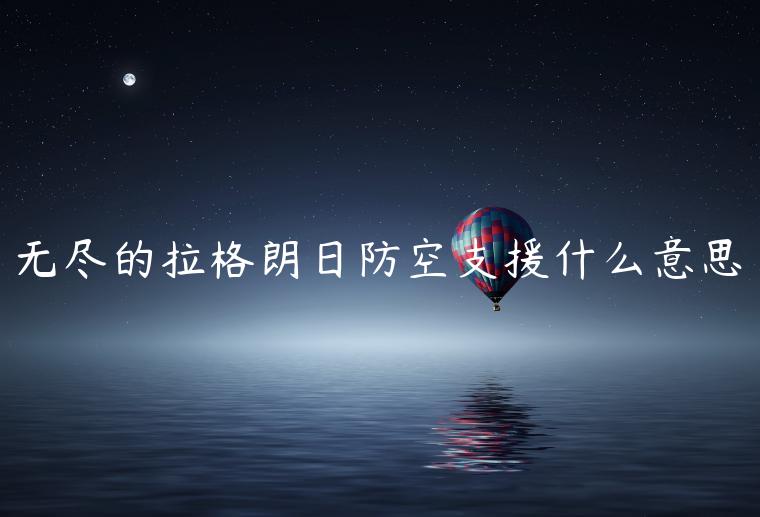 无尽的拉格朗日防空支援什么意思