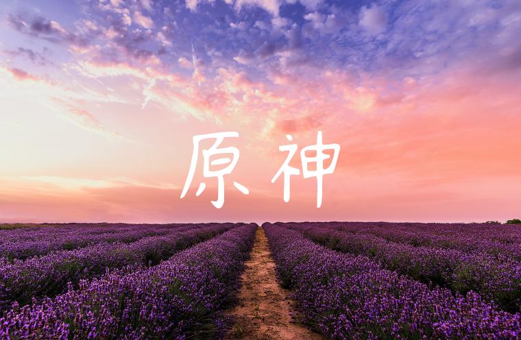 原神