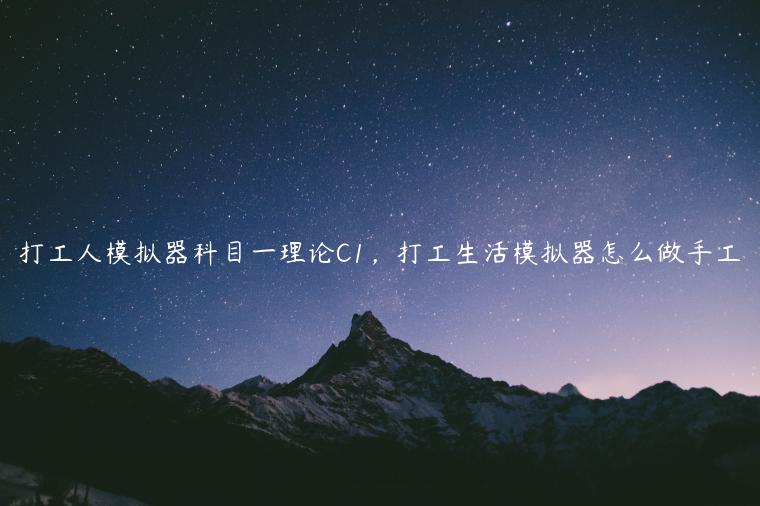 打工人模拟器科目一理论C1，打工生活模拟器怎么做手工