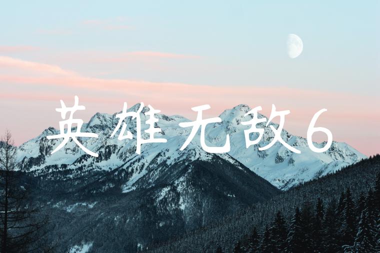 英雄无敌6