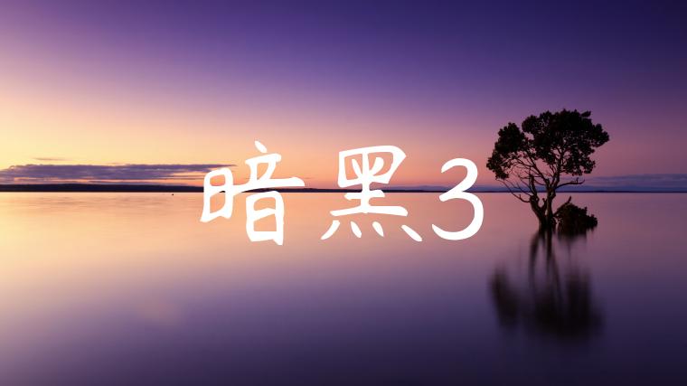 暗黑3