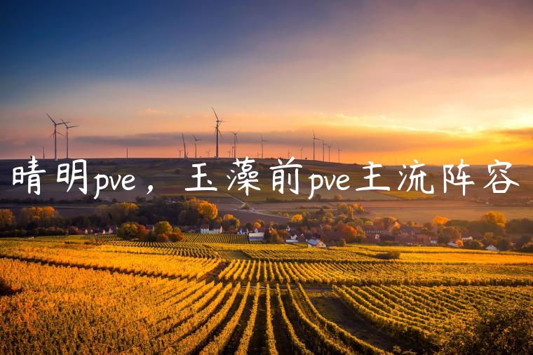 晴明pve，玉藻前pve主流阵容