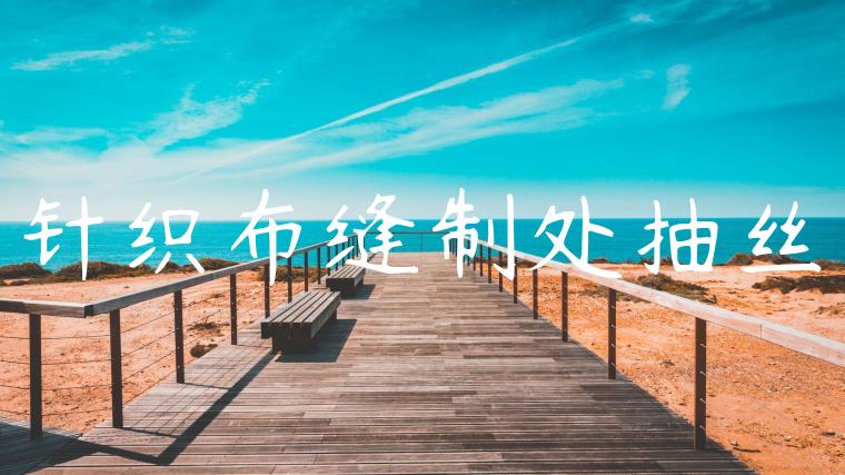针织布缝制处抽丝