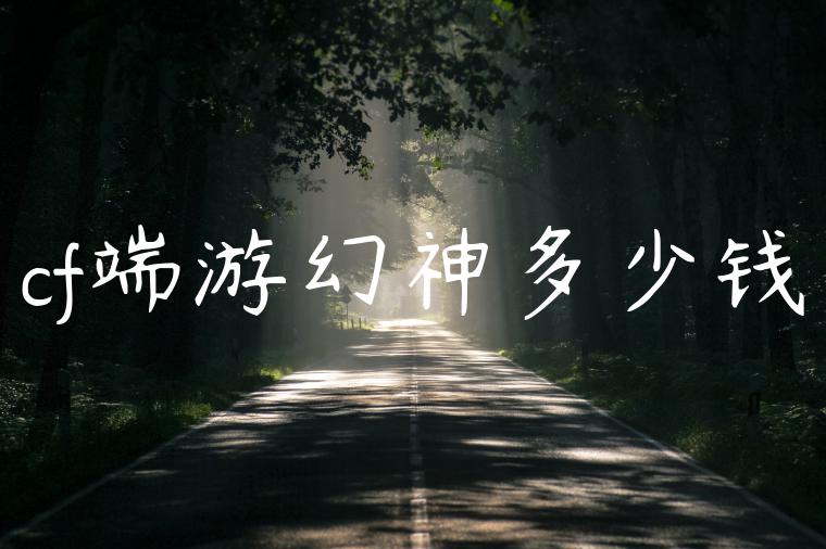 cf端游幻神多少钱