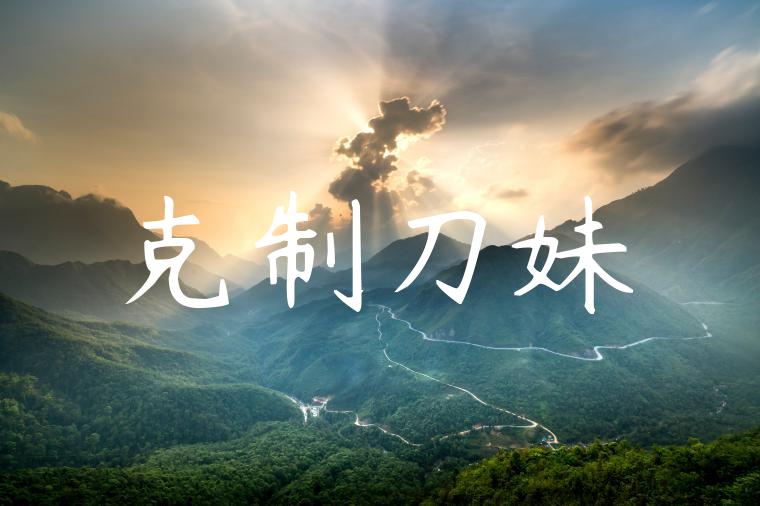 克制刀妹