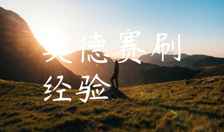 奥德赛刷经验