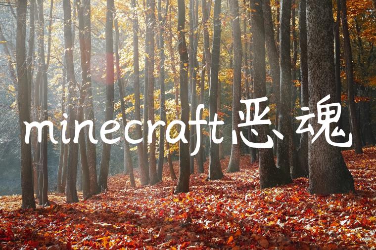 minecraft恶魂