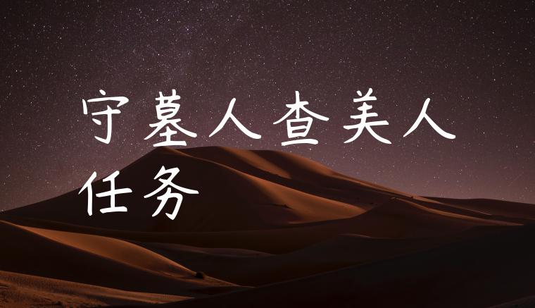 守墓人查美人任务