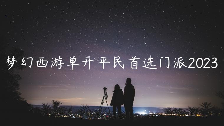 梦幻西游单开平民首选门派2023