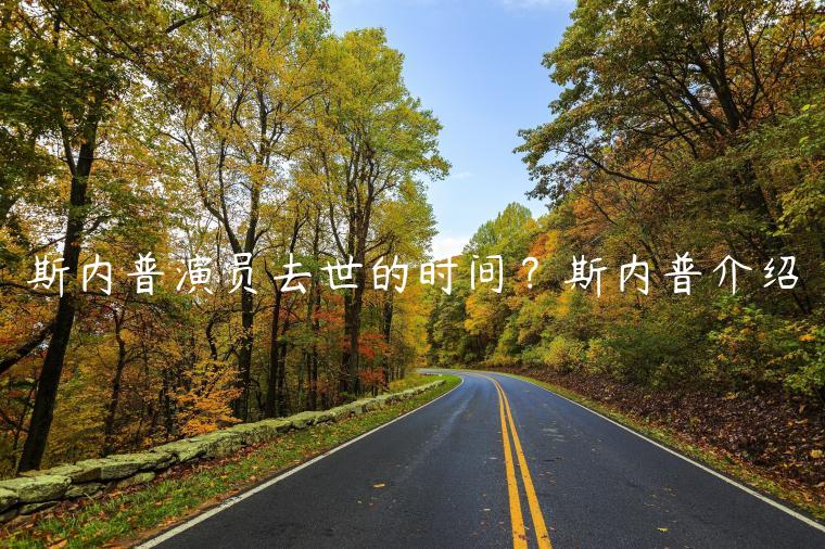 斯内普演员去世的时间？斯内普介绍
