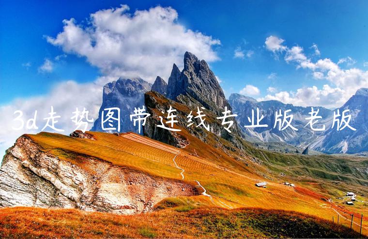 3d走势图带连线专业版老版
