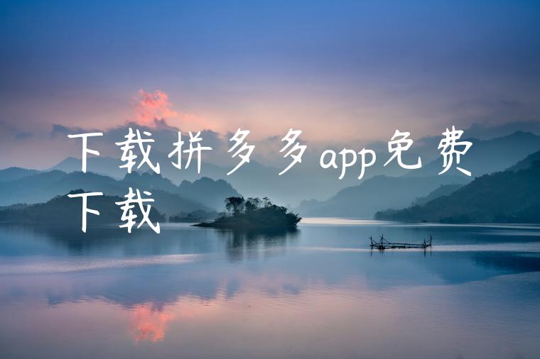 下载拼多多app免费下载