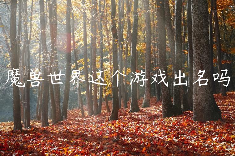 魔兽世界这个游戏出名吗