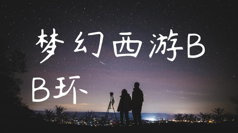 梦幻西游BB环