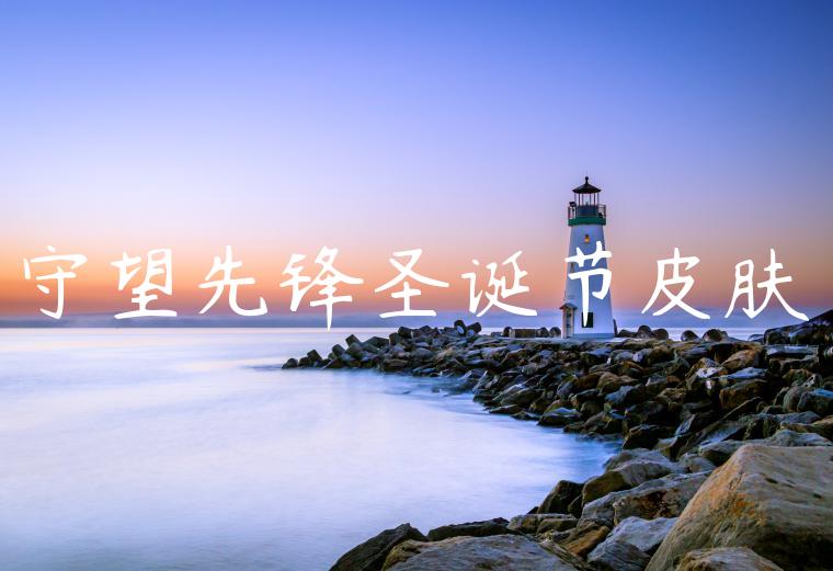 守望先锋圣诞节皮肤