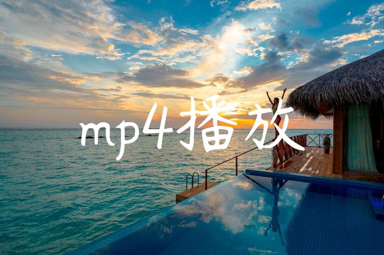 mp4播放