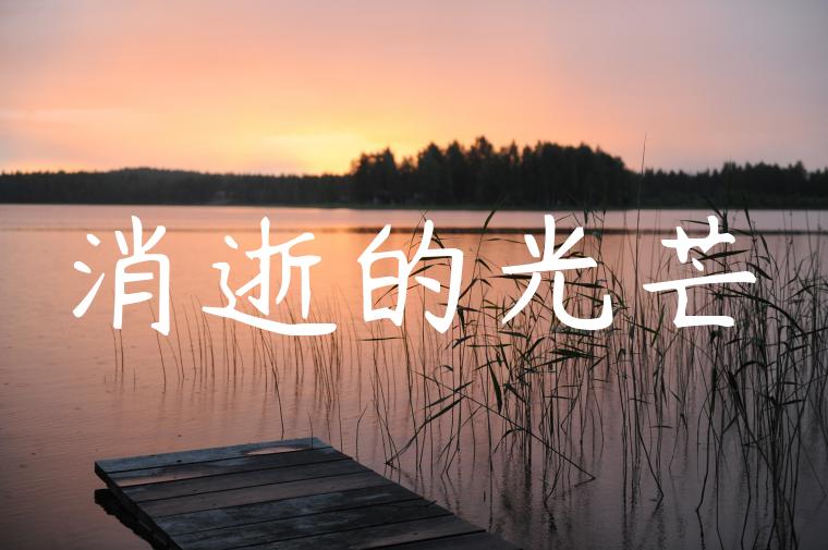 消逝的光芒