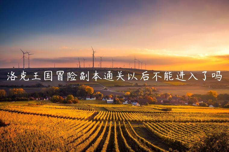 洛克王国冒险副本通关以后不能进入了吗