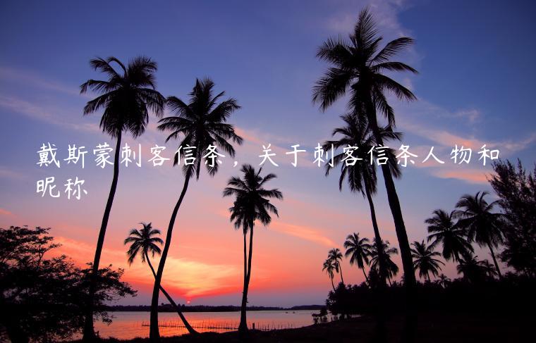 戴斯蒙刺客信条，关于刺客信条人物和昵称