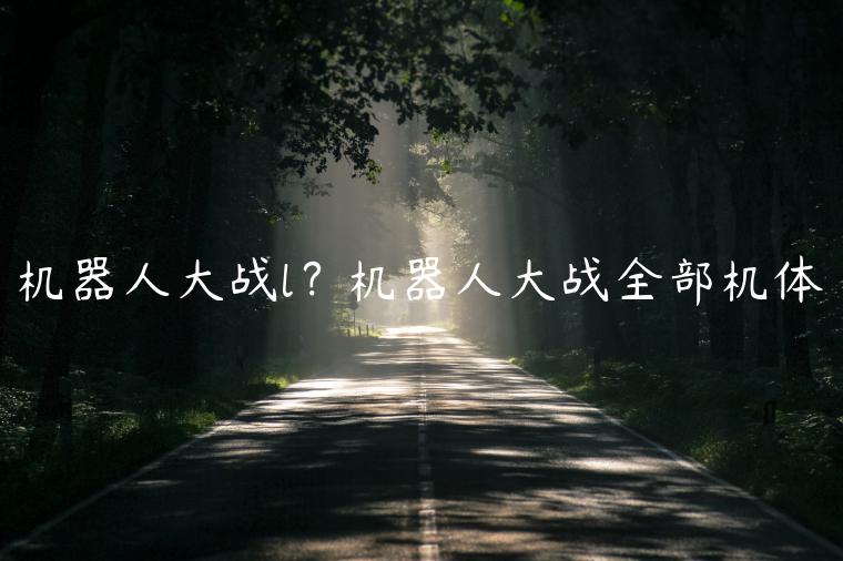 机器人大战l？机器人大战全部机体