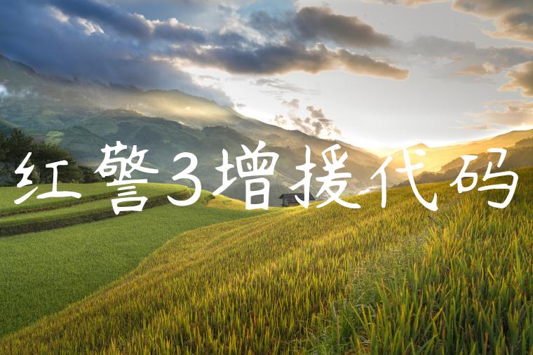 红警3增援代码