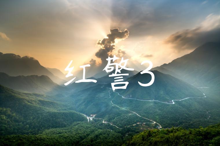 红警3