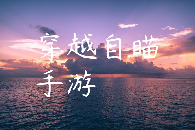 穿越自瞄手游