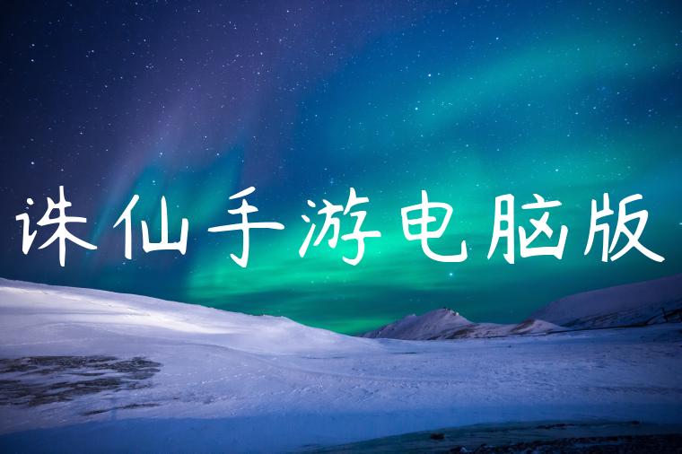 诛仙手游电脑版