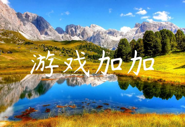 游戏加加
