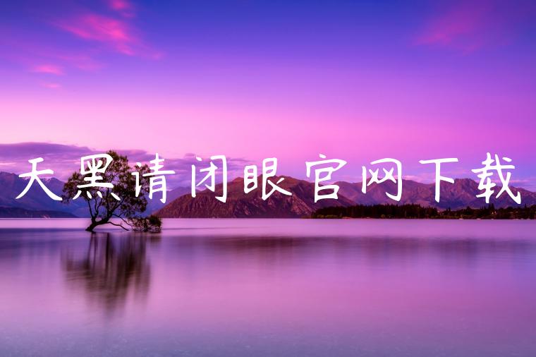 天黑请闭眼官网下载