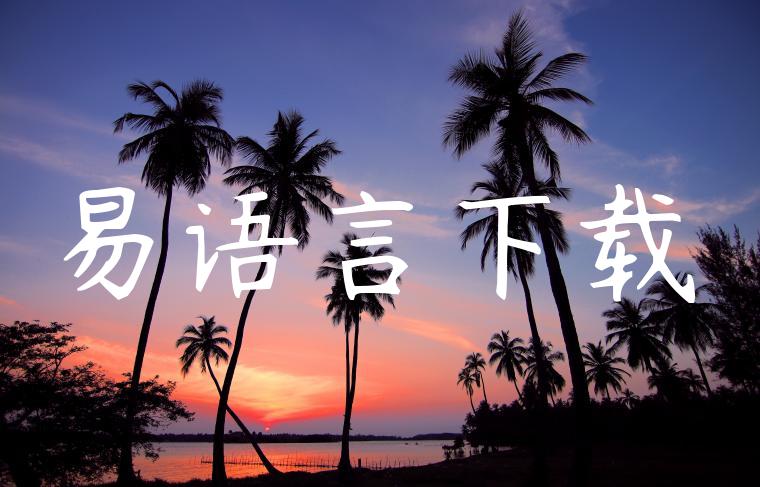 易语言下载
