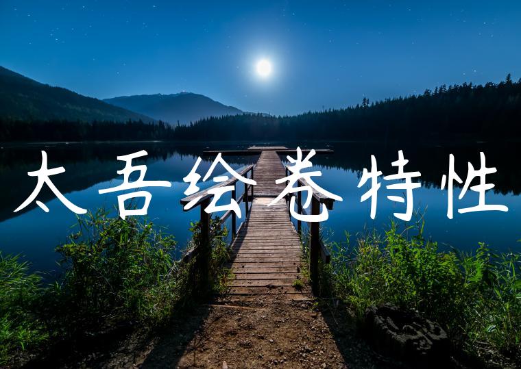 太吾绘卷特性