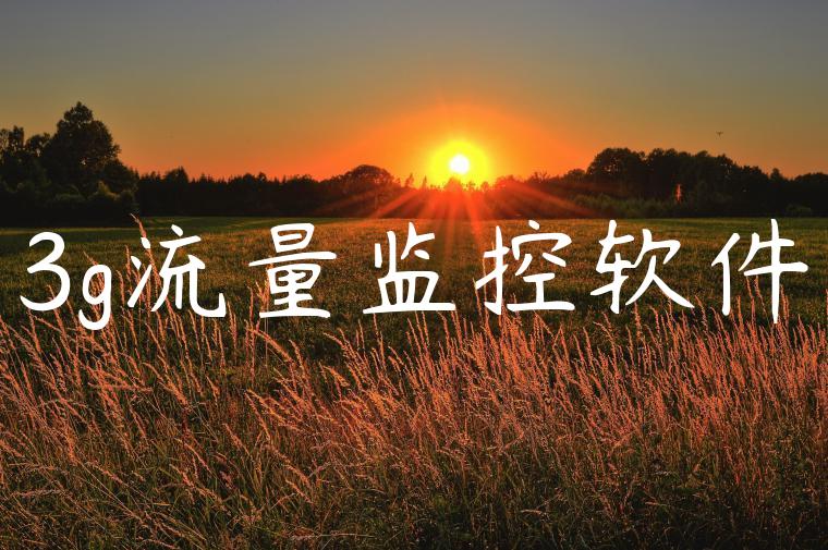 3g流量监控软件