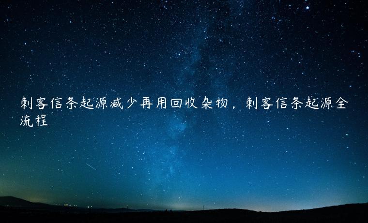 刺客信条起源减少再用回收杂物，刺客信条起源全流程
