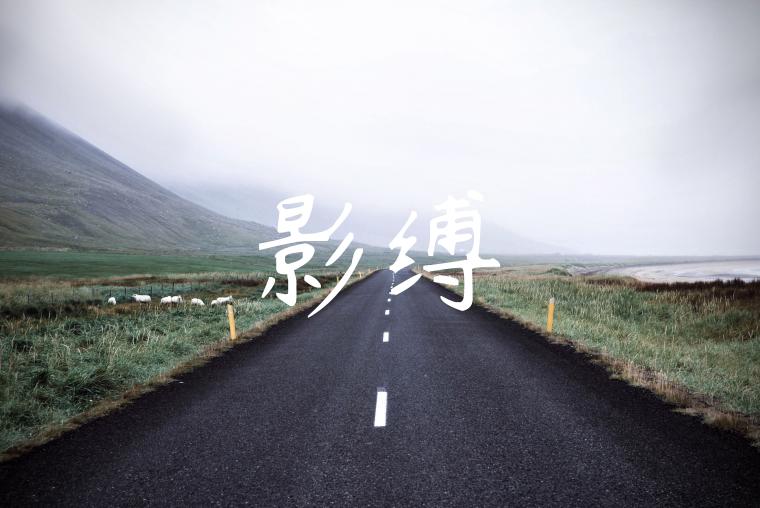 影缚