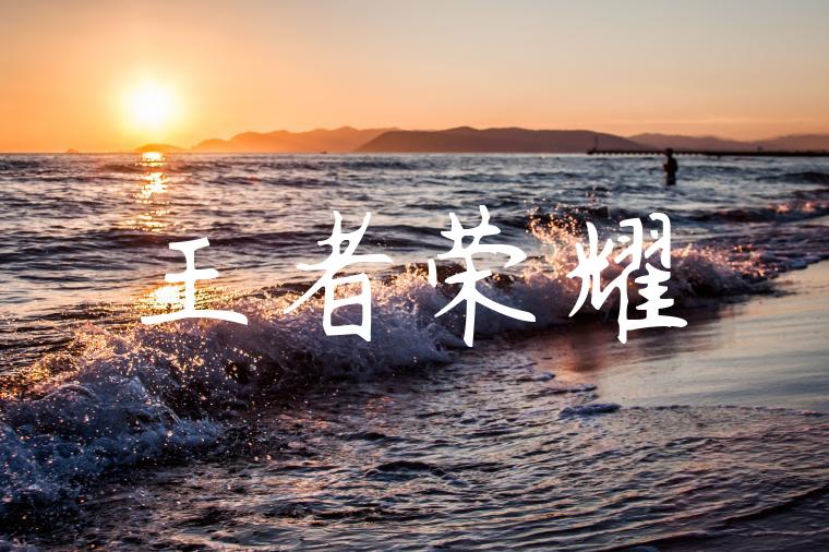 王者荣耀