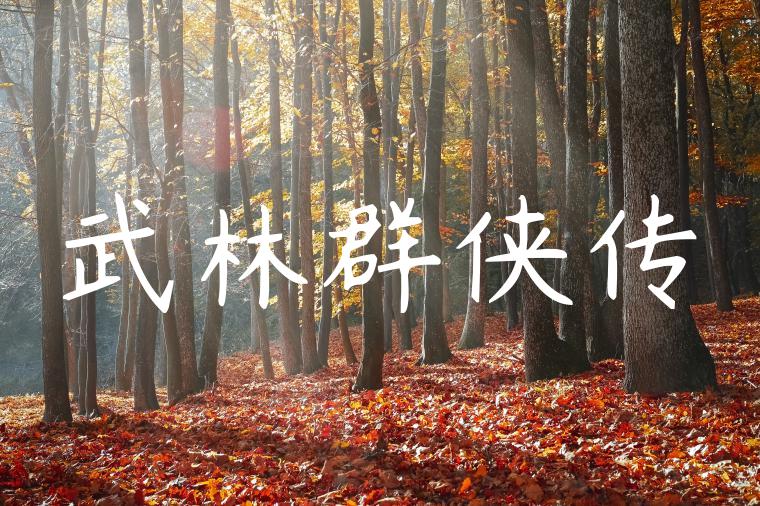 武林群侠传