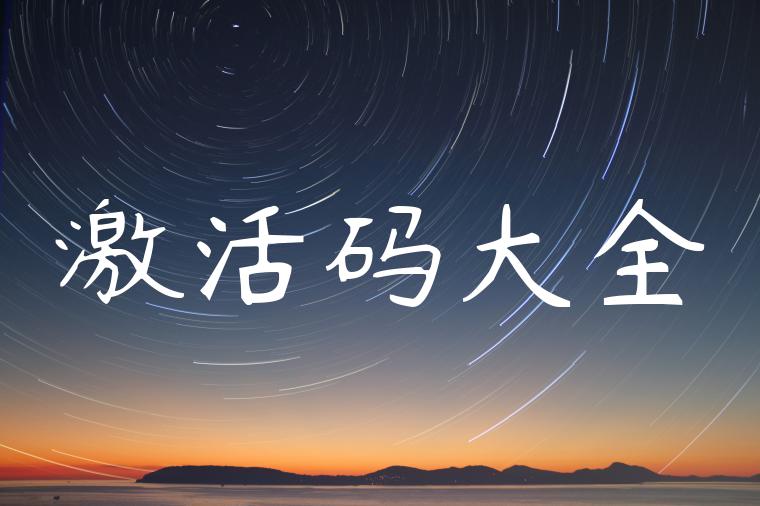 激活码大全